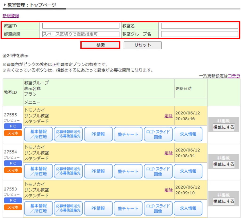 求人情報の変更をする  塾講師ステーション企業向けサポートサイト